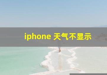 iphone 天气不显示